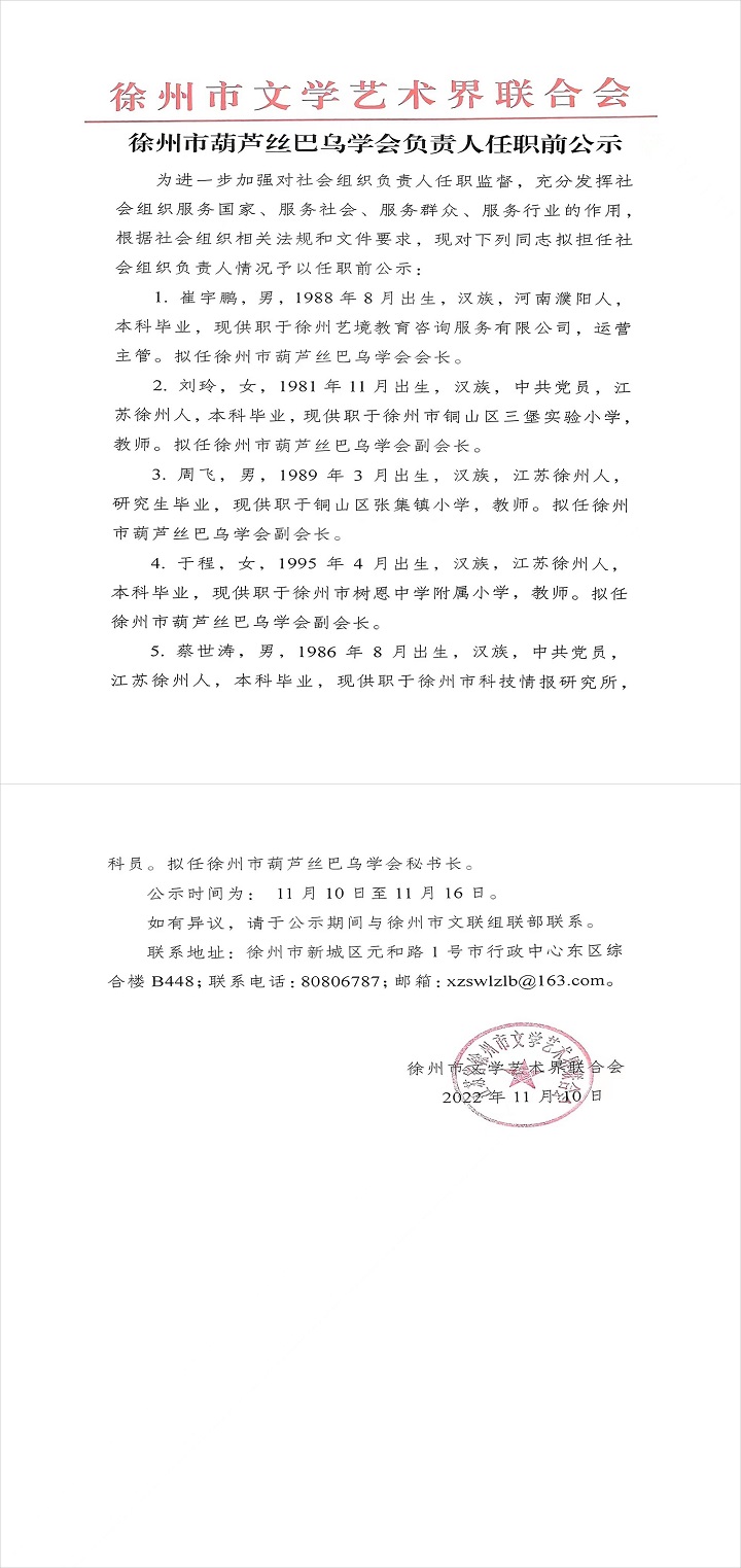 徐州市葫芦丝巴乌学会负责人任职前公示(1).jpg