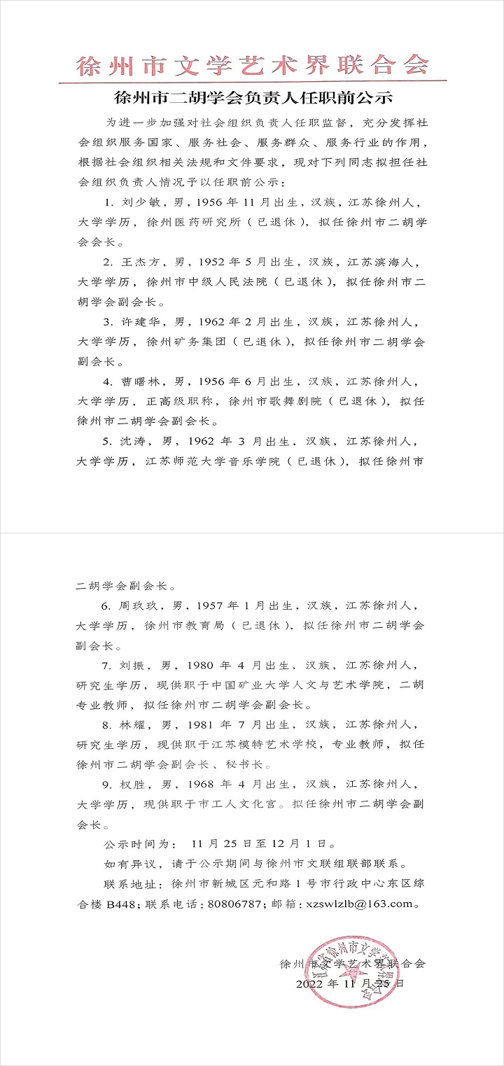 徐州市二胡学会负责人任职前公示(1).jpg