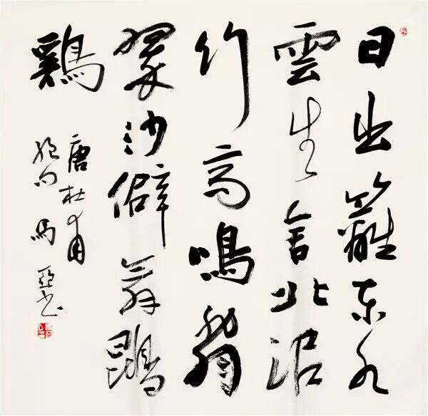 马亚  行书  杜甫《绝句》