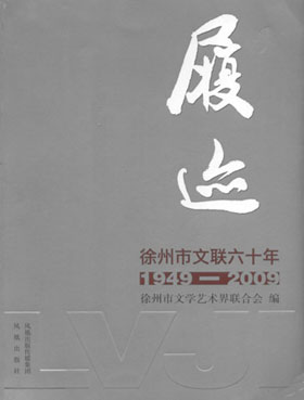 徐州市文联六十年（1949——2009）