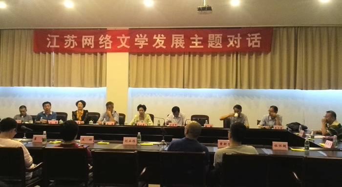 江苏网络文学发展主题对话.jpg
